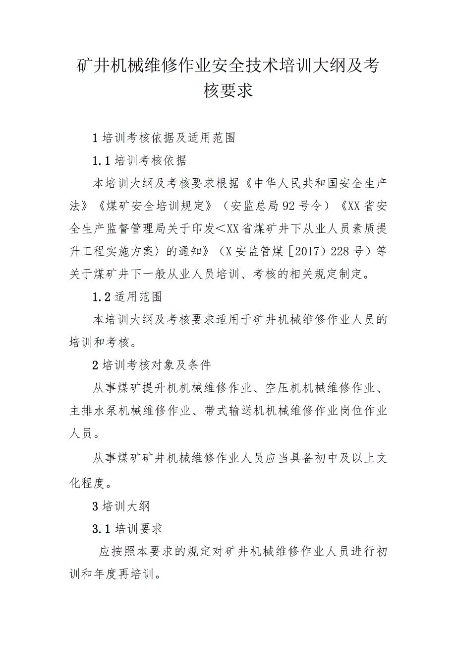 矿井机械维修作业安全技术培训大纲及考核要求.docx_第1页