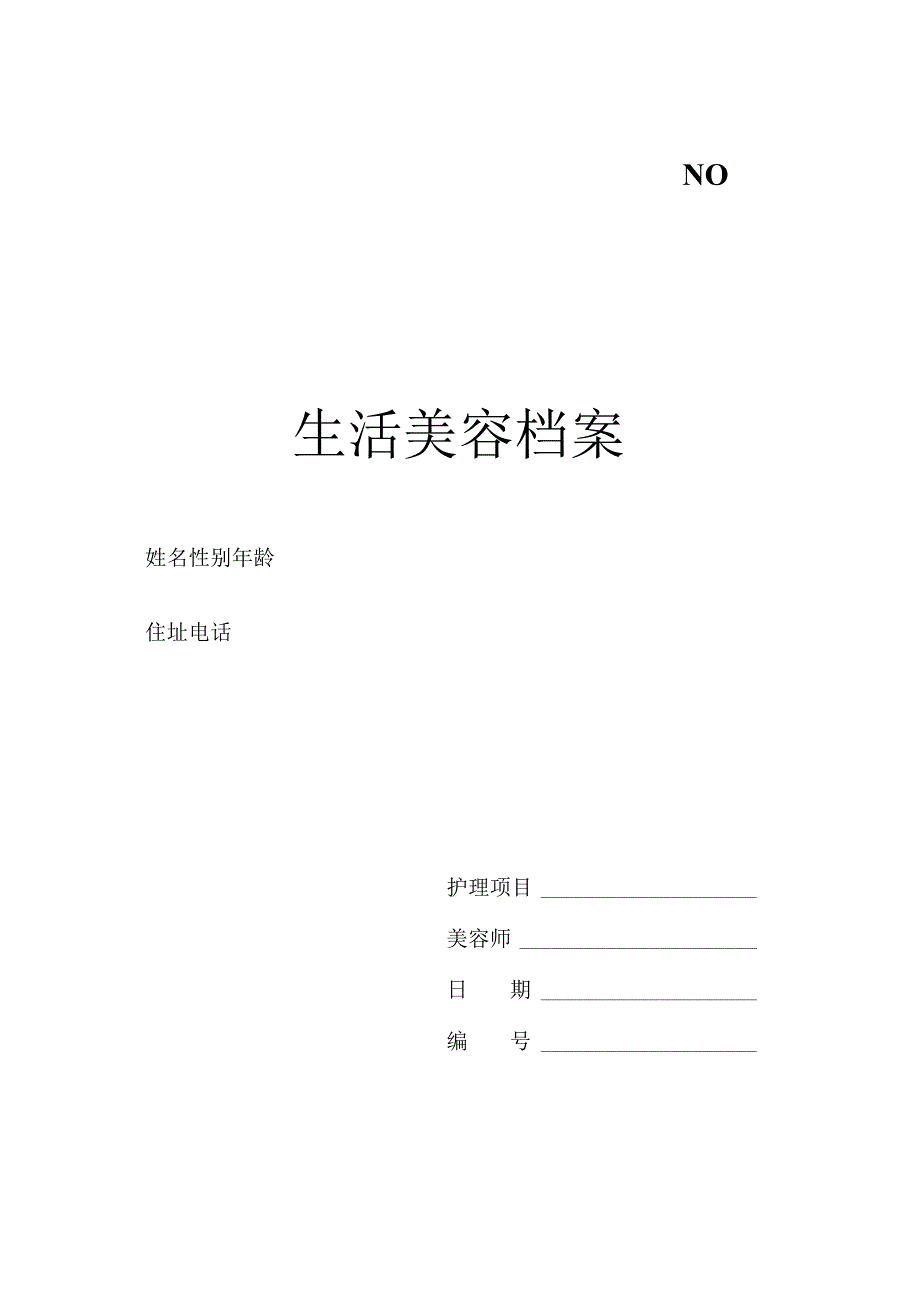 医美生活美容顾客档案表.docx_第1页