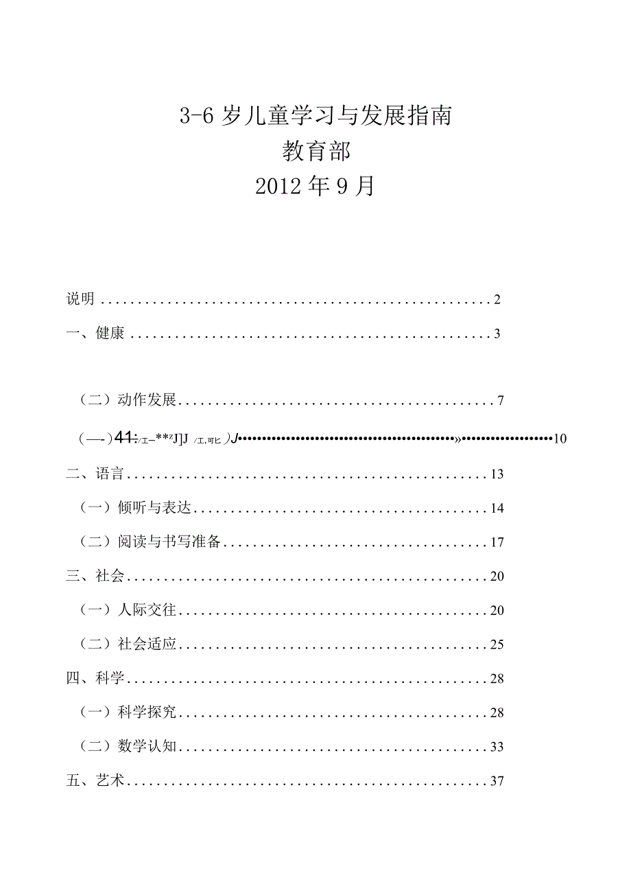 3-6岁儿童学习与发展指南.docx_第1页