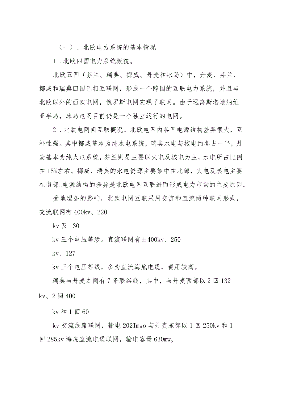 赴北欧和英国电力调度的考察报告英国未成年制度考察报告.docx_第2页