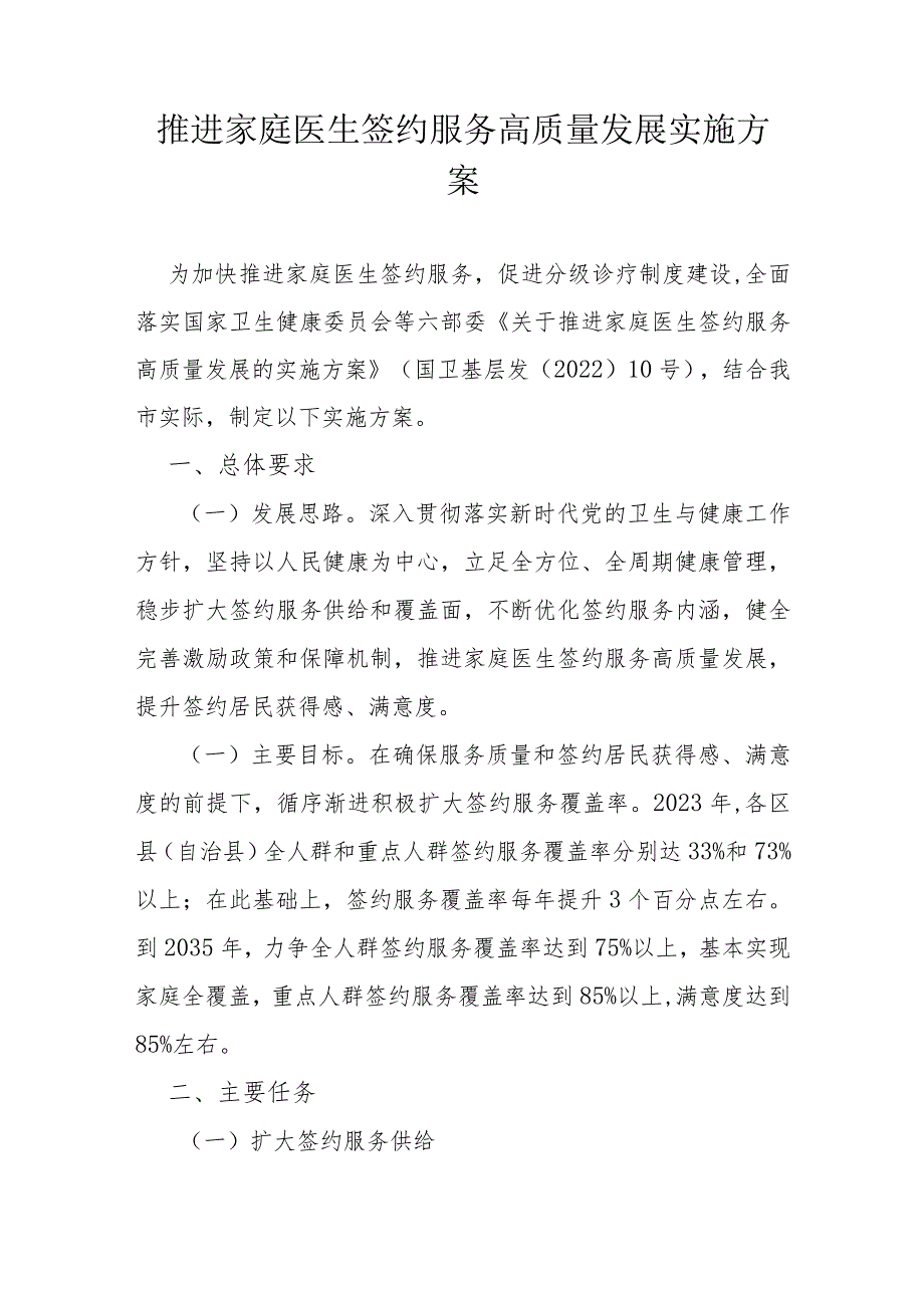 推进家庭医生签约服务高质量发展实施方案.docx_第1页