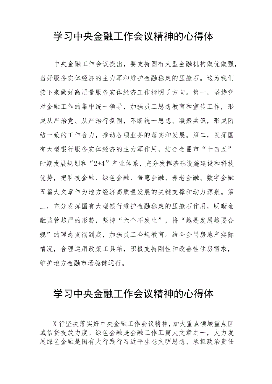 2023中央金融工作会议精神学习感悟简要发言27篇.docx_第2页