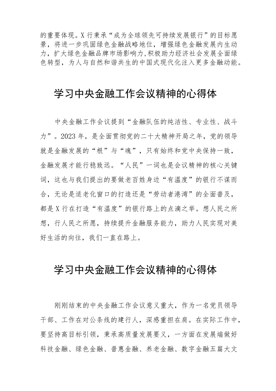 2023中央金融工作会议精神学习感悟简要发言27篇.docx_第3页