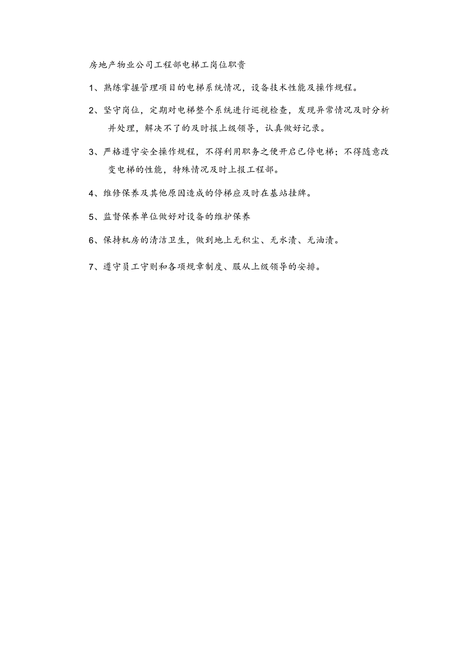 房地产物业公司工程部电梯工岗位职责.docx_第1页