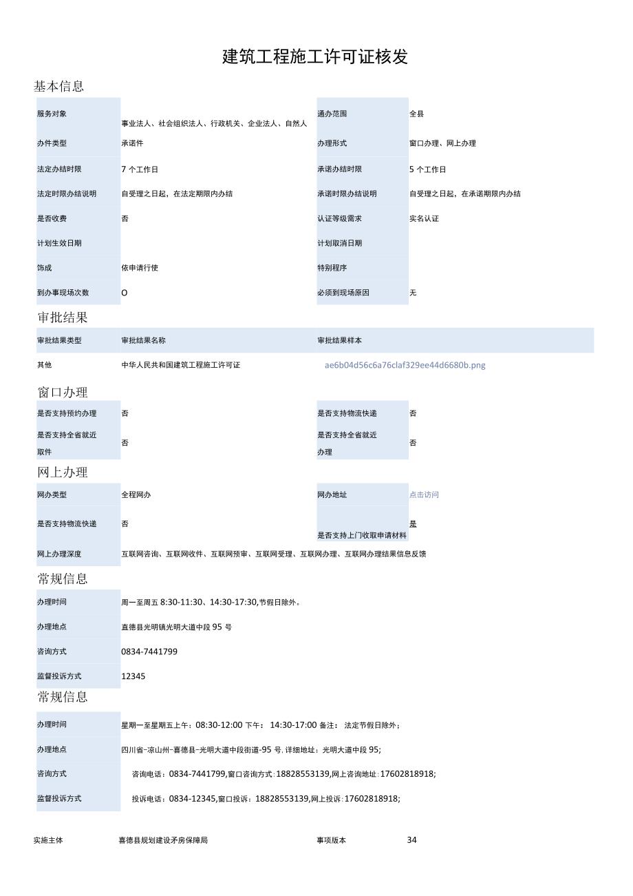 建筑工程施工许可证核发.docx_第1页