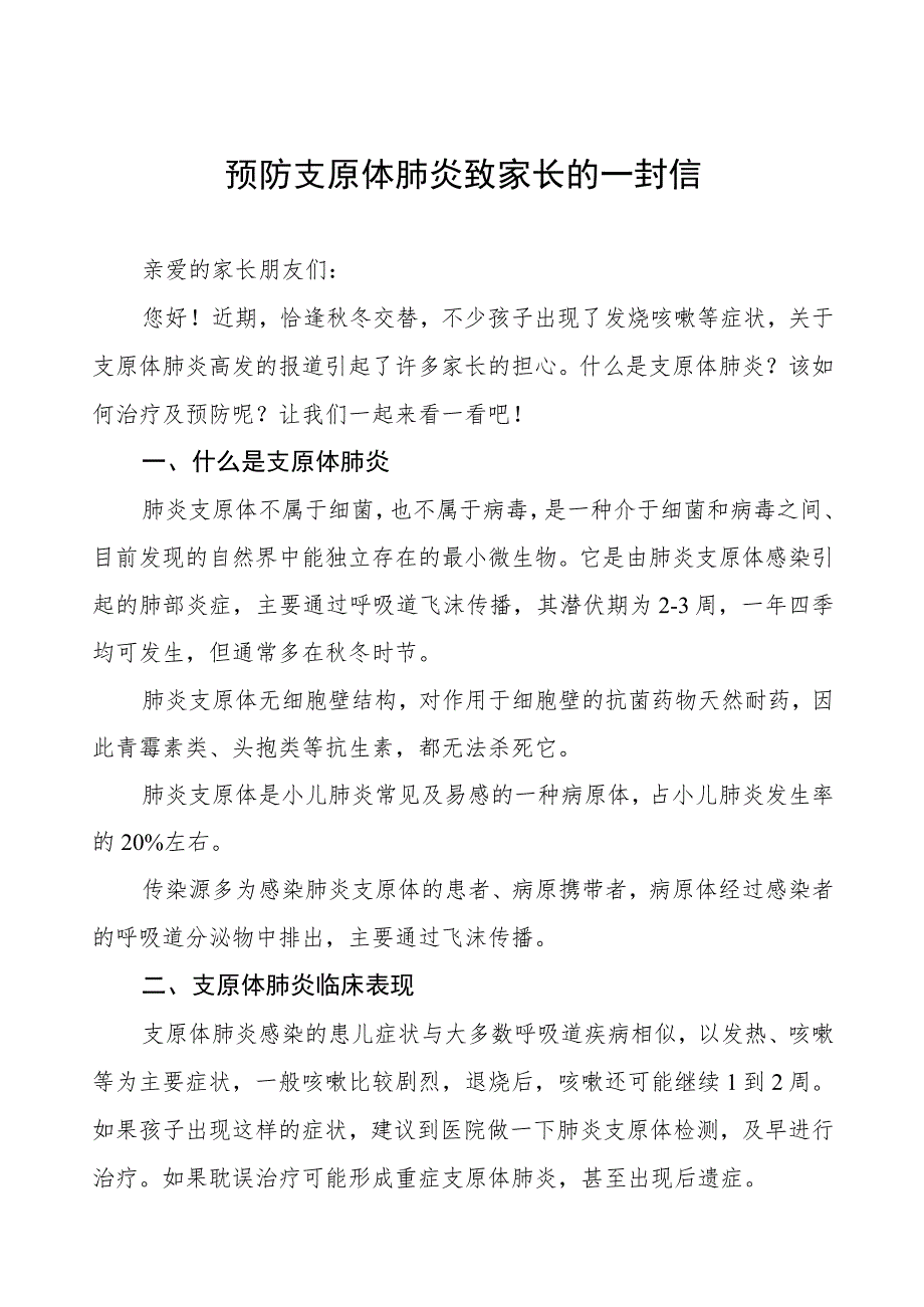 预防支原体肺炎致家长的一封信二篇.docx_第1页