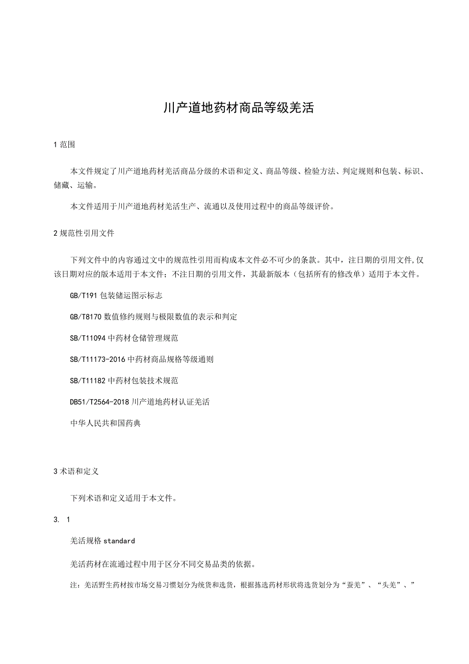 川产道地药材商品规格等级 羌活.docx_第1页