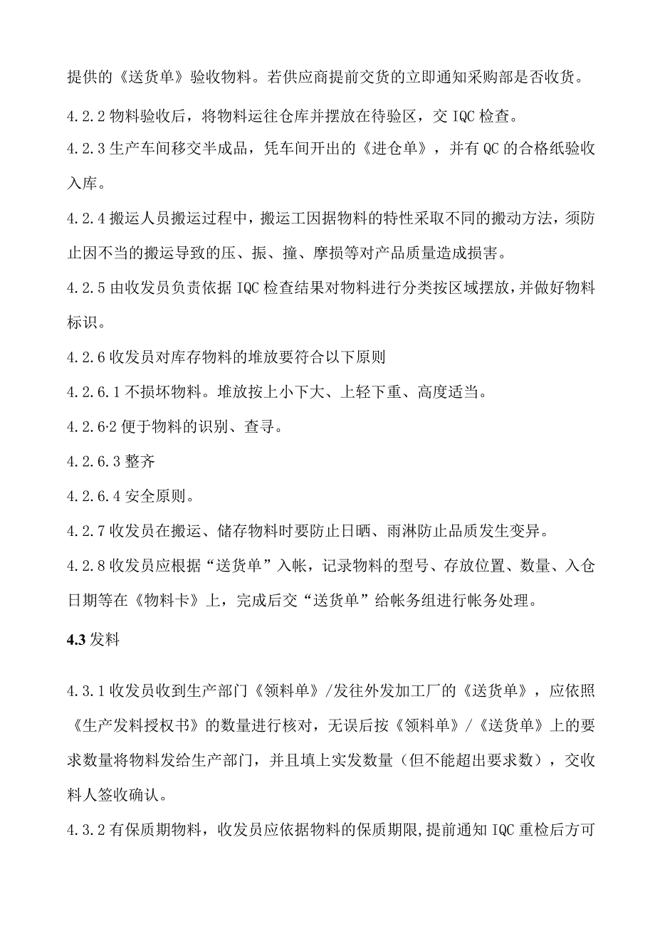 工厂货仓管理程序物料与成品收发、贮存、盘点管理办法.docx_第2页