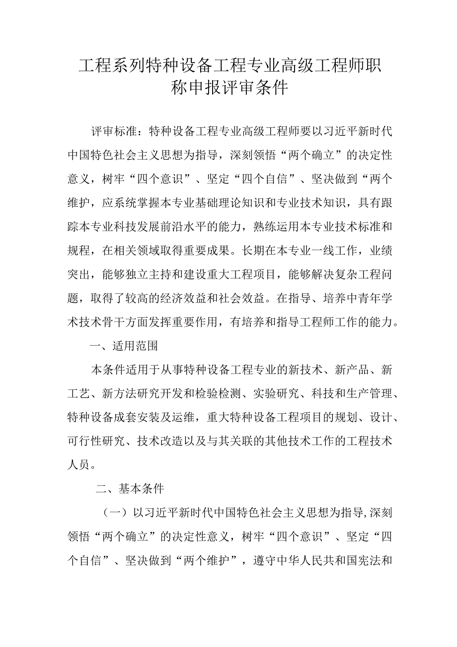 工程系列特种设备工程专业高级工程师职称申报评审条件.docx_第1页