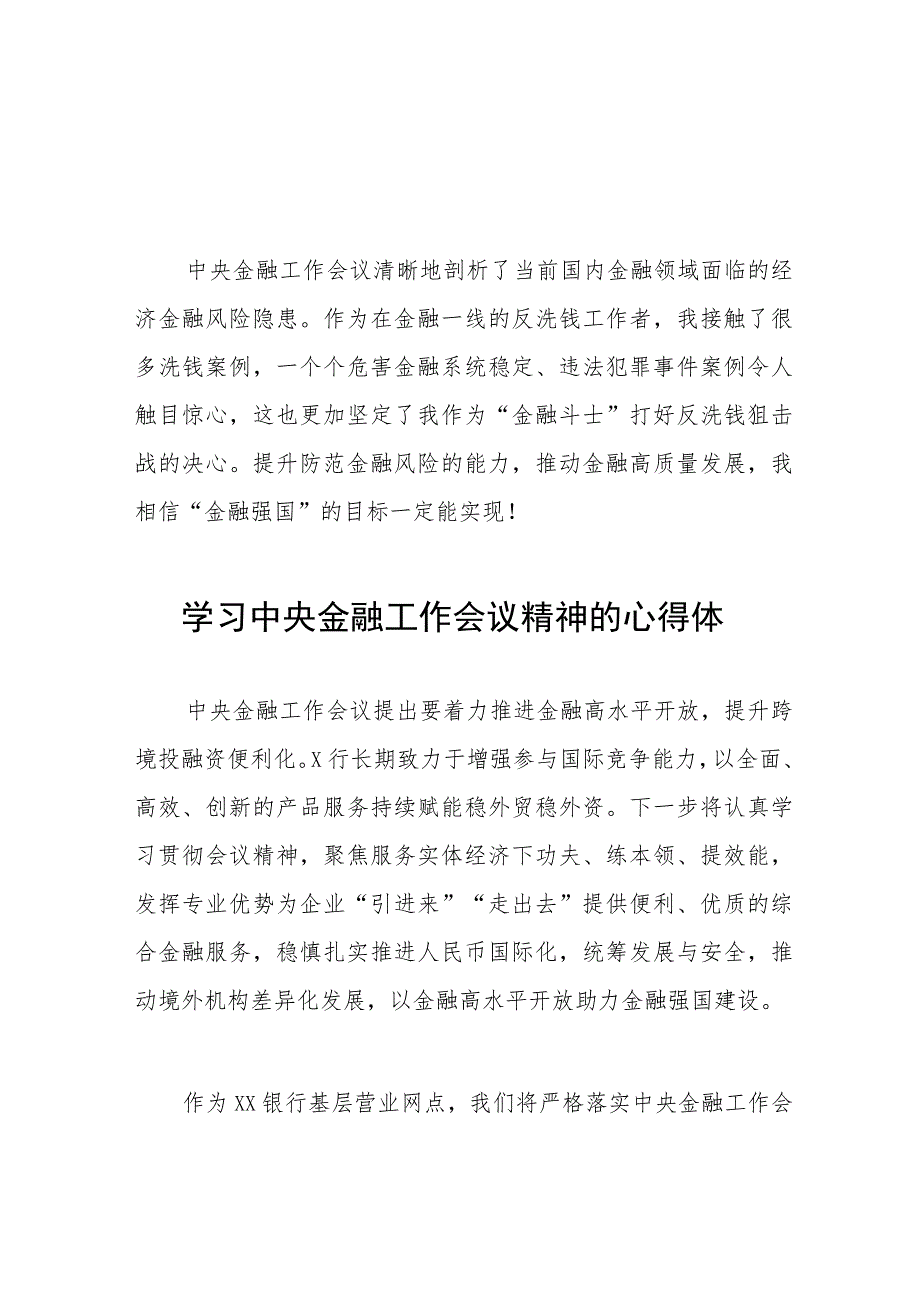 学习2023年中央金融工作会议精神的心得体会分享交流简要发言27篇.docx_第1页