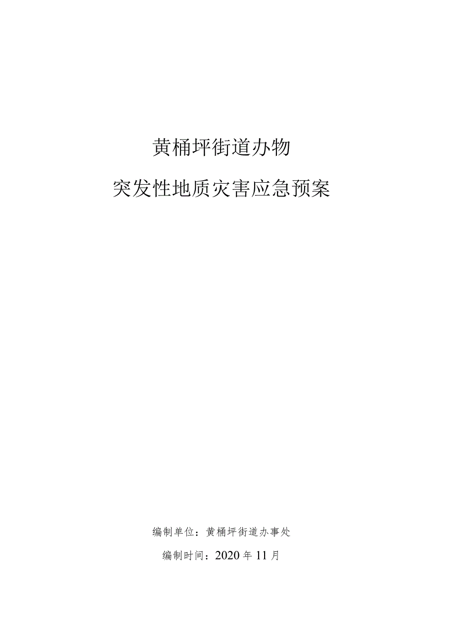 黄桷坪街道办事处突发性地质灾害应急预案.docx_第1页