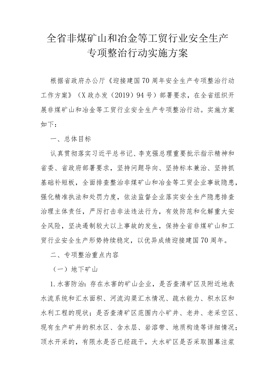 全省非煤矿山和冶金等工贸行业安全生产专项整治行动实施方案.docx_第1页