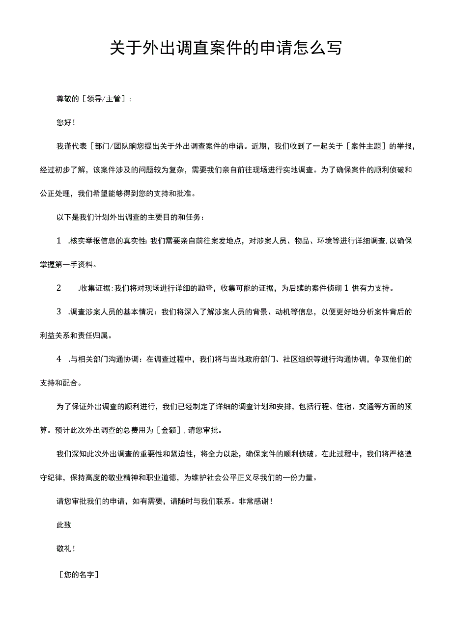 关于外出调查案件的申请怎么写.docx_第1页