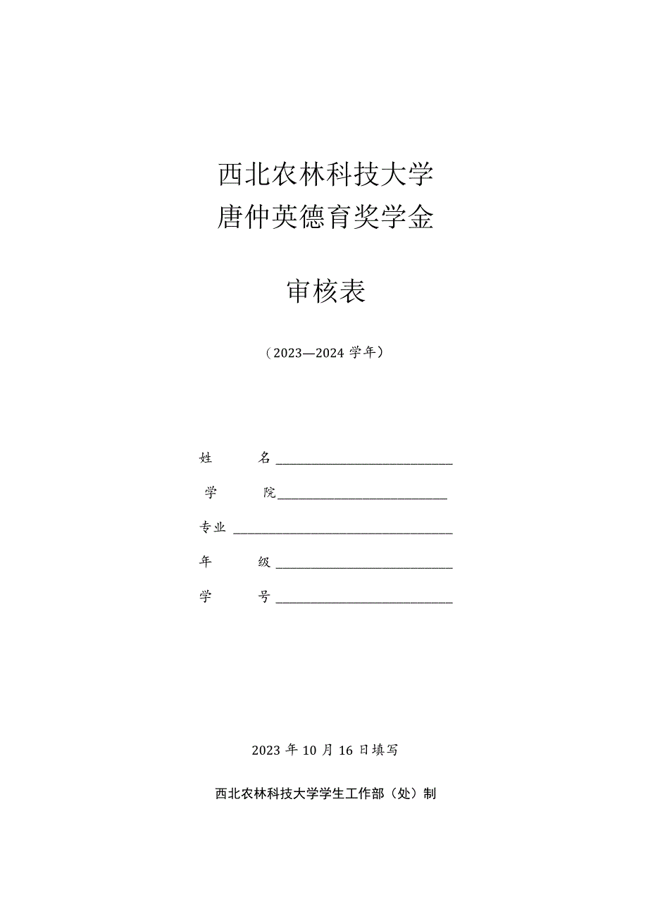 西北农林科技大学唐仲英德育奖学金审核表.docx_第1页