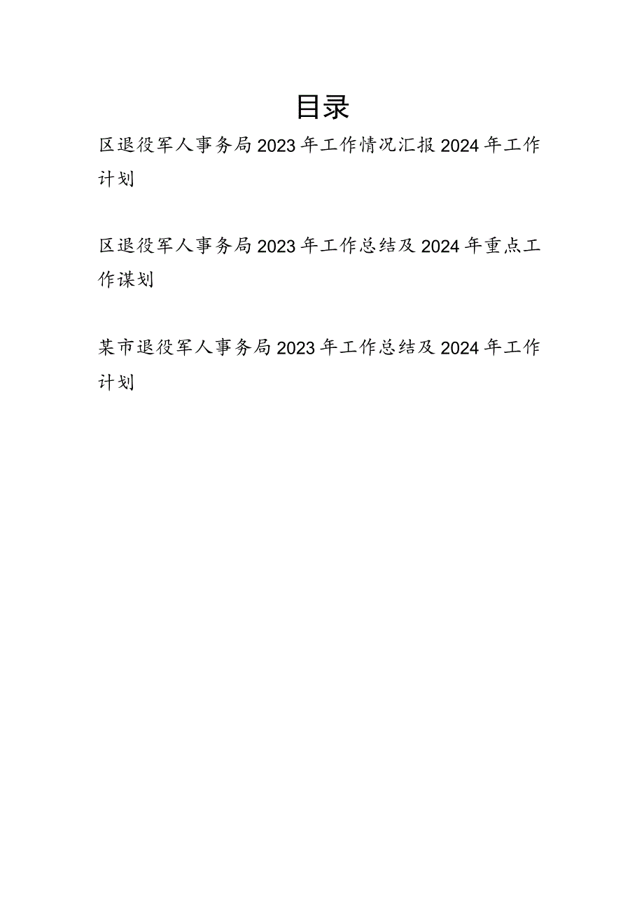 退役军人事务局2023年度工作情况总结汇报2024年工作计划谋划3篇.docx_第1页