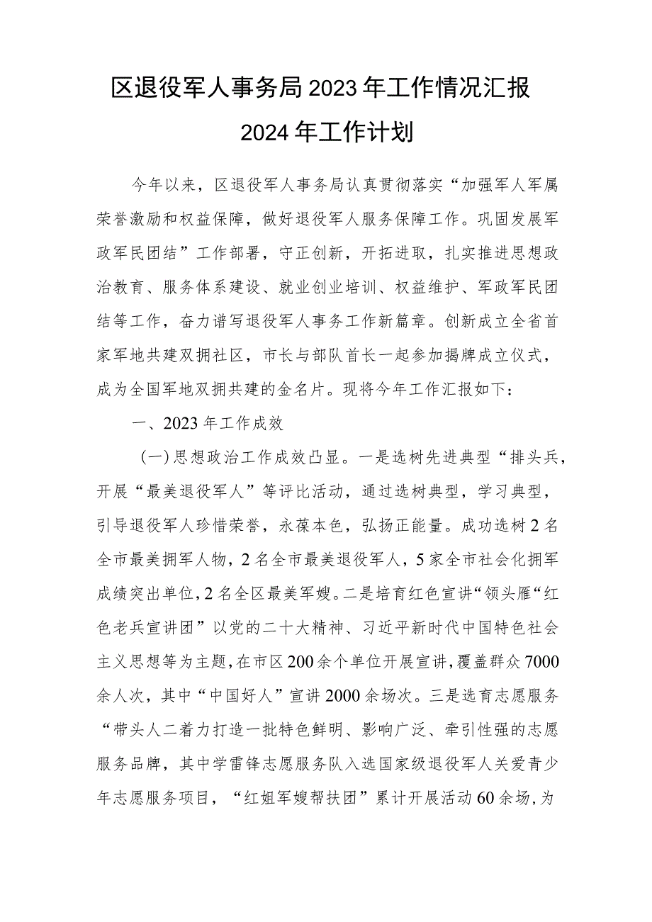 退役军人事务局2023年度工作情况总结汇报2024年工作计划谋划3篇.docx_第2页