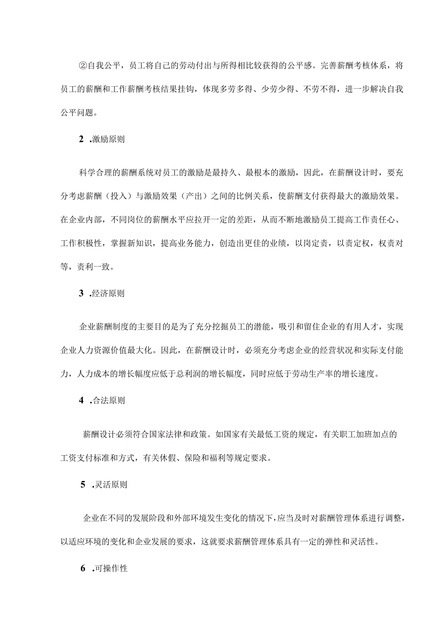 小规模影视文化传媒直播公司薪酬管理体系.docx_第2页