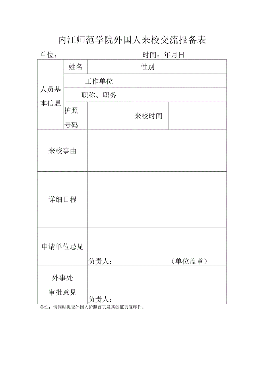 内江师范学院外国人来校交流报备表.docx_第1页