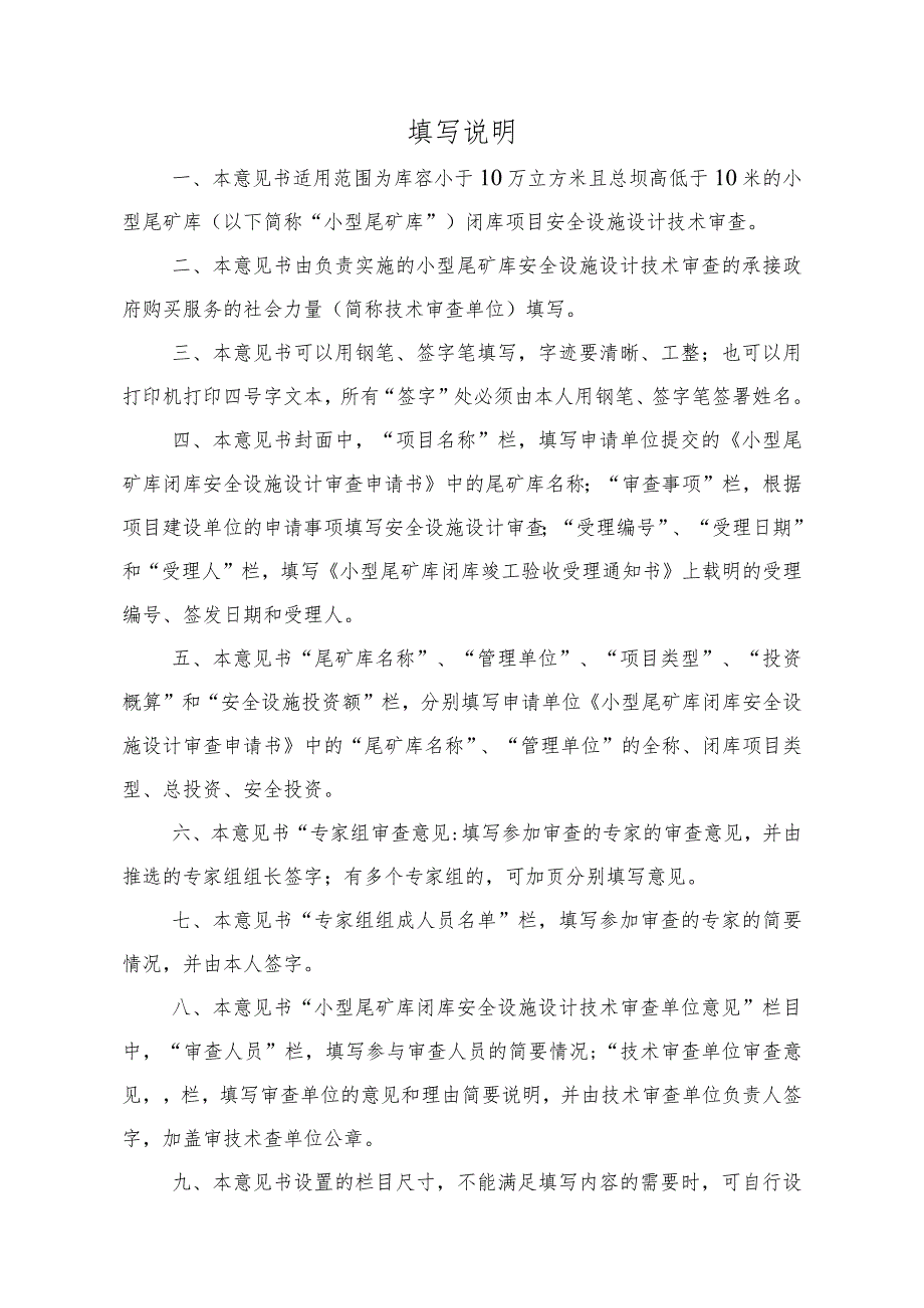 小型尾矿库闭库安全设施设计技术审查意见书.docx_第2页