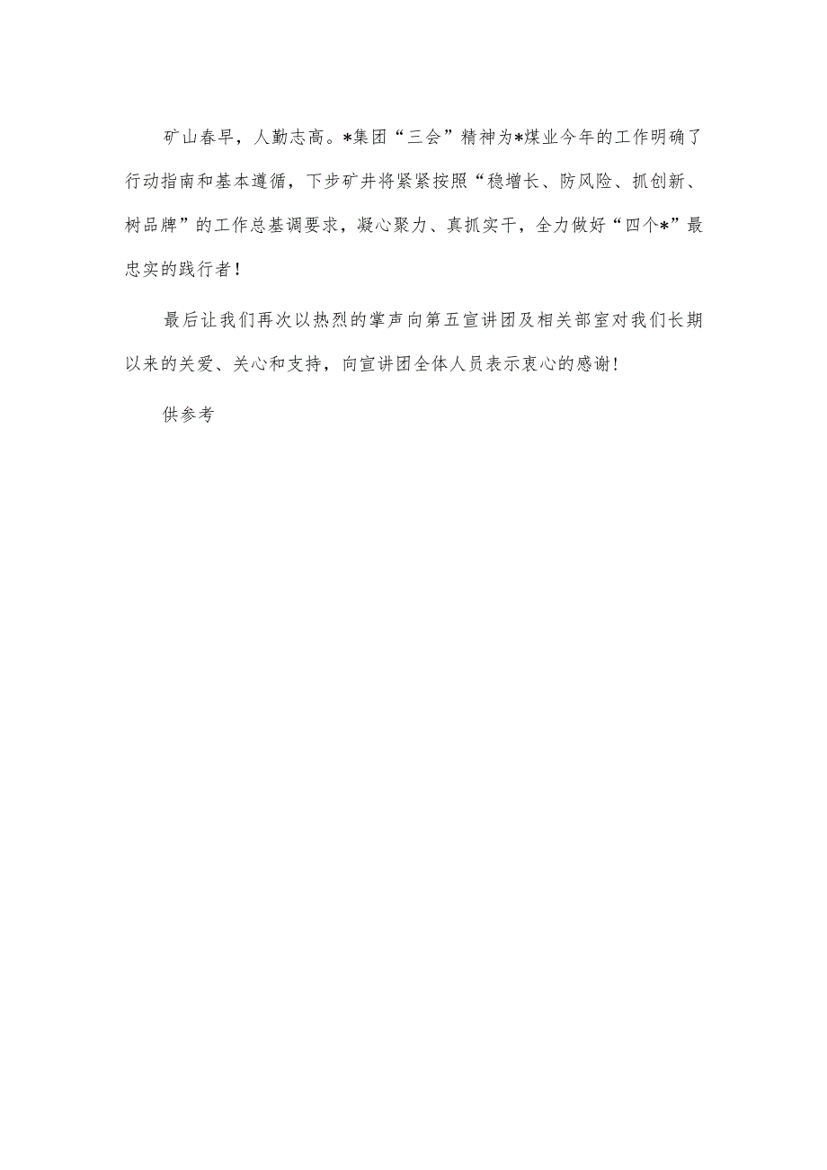 集团“三会”精神宣讲表态发言稿供借鉴.docx_第3页