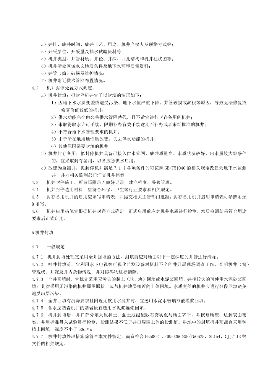 机井封停与启用技术规范.docx_第2页