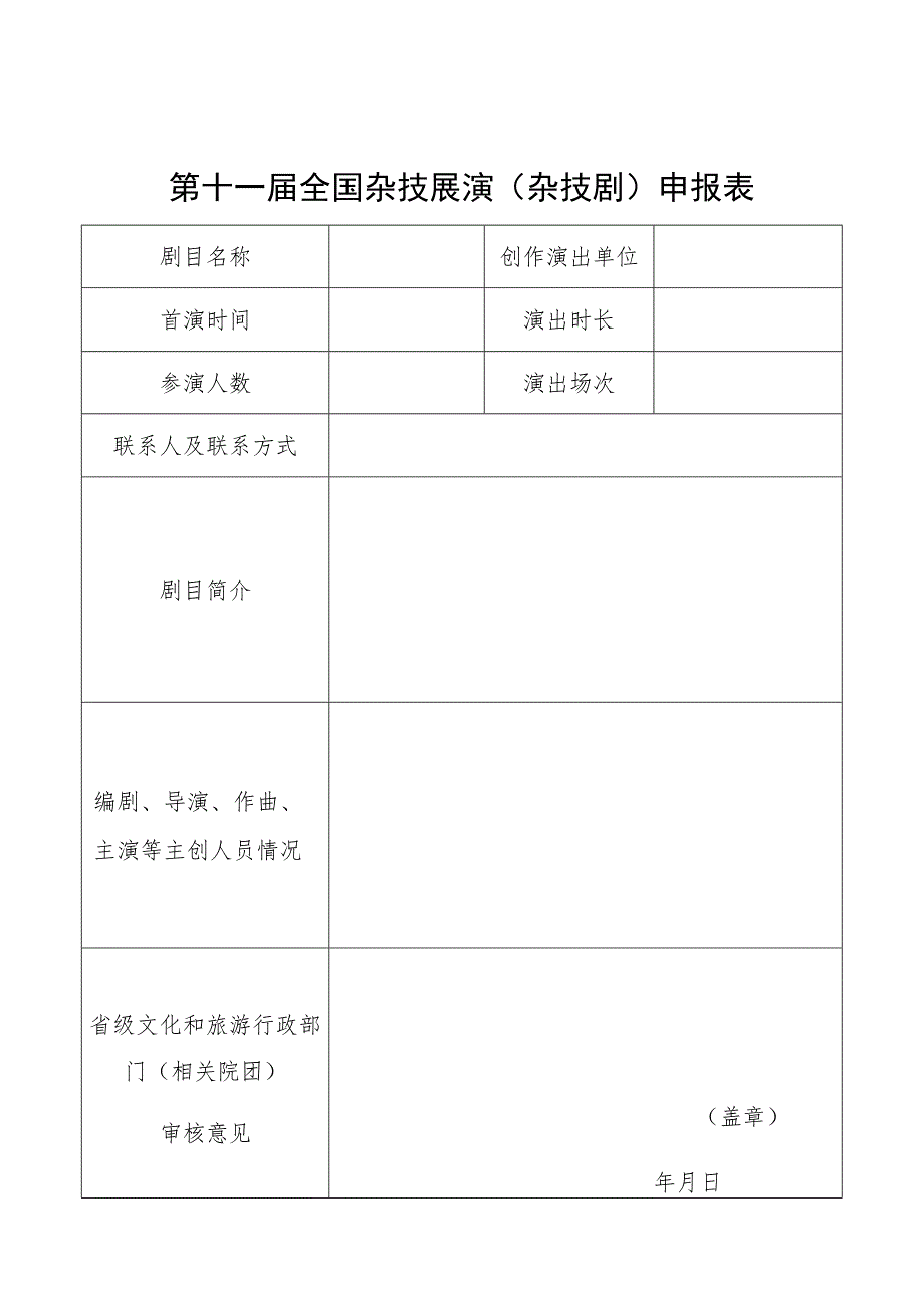 第十一届全国杂技展演杂技剧申报表.docx_第1页