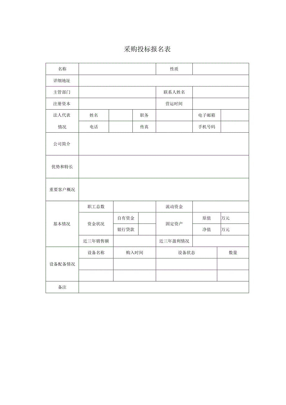 采购投标报名表.docx_第1页