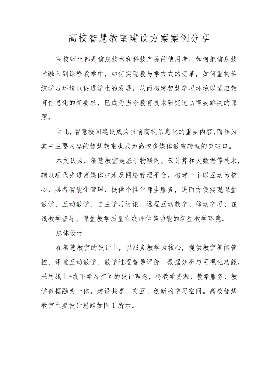 高校智慧教室建设方案案例分享.docx_第1页