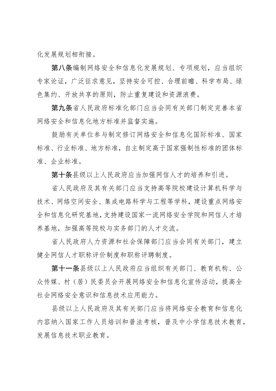 湖南省网络安全和信息化条例（2021年版）.docx_第3页