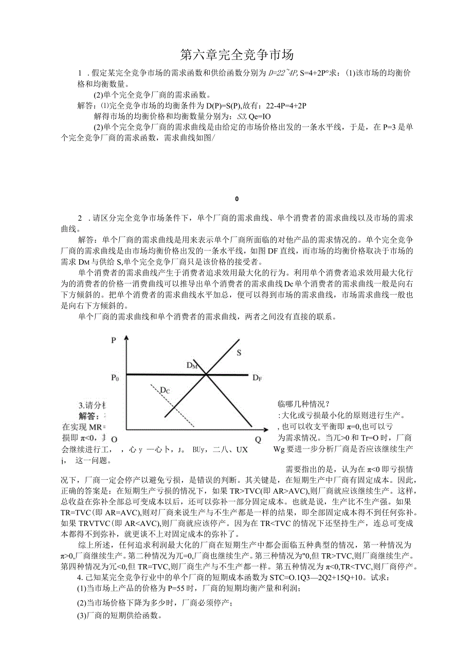 西方经济学第六章-完全竞争市场课后习题答案.docx_第1页