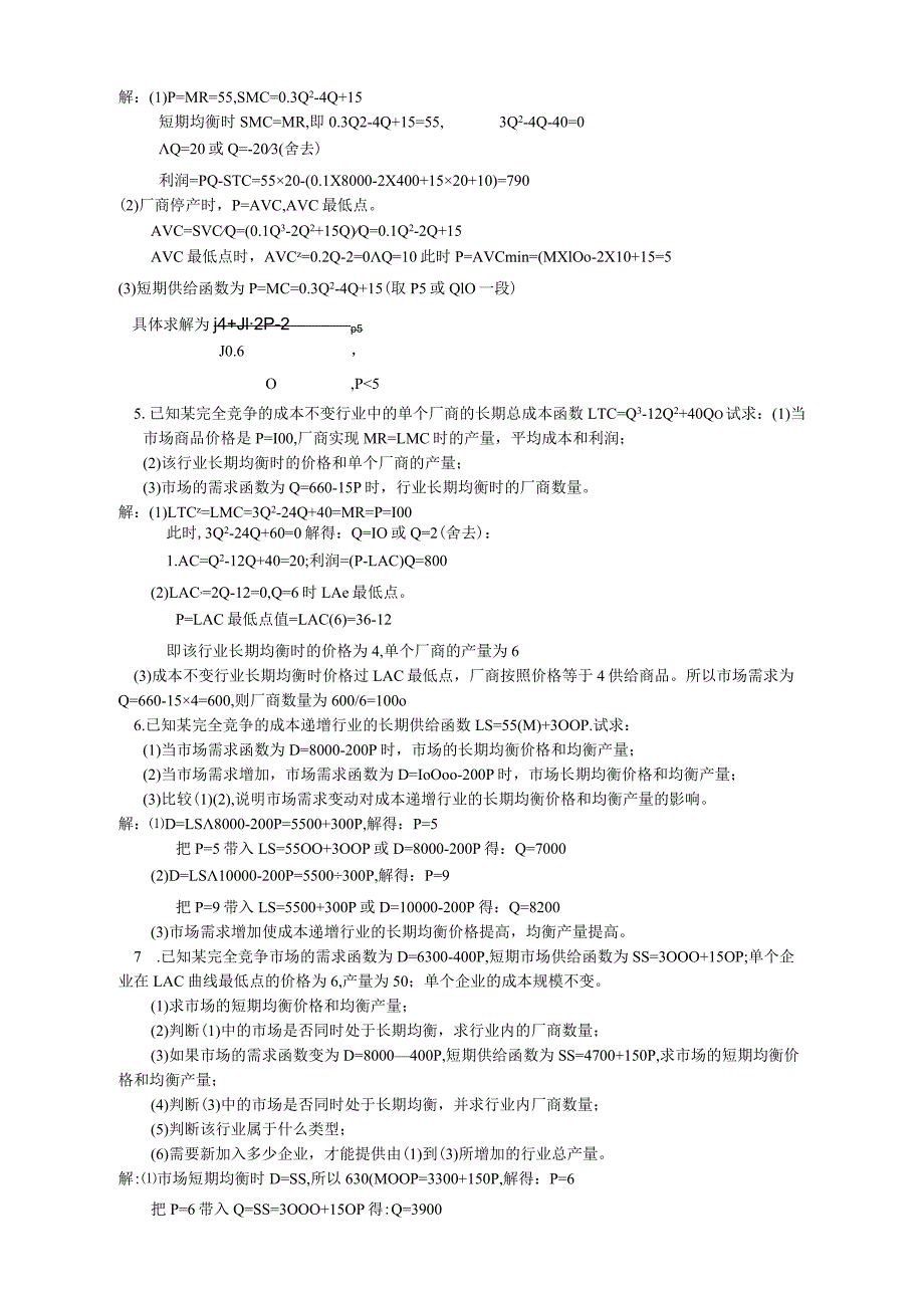 西方经济学第六章-完全竞争市场课后习题答案.docx_第2页