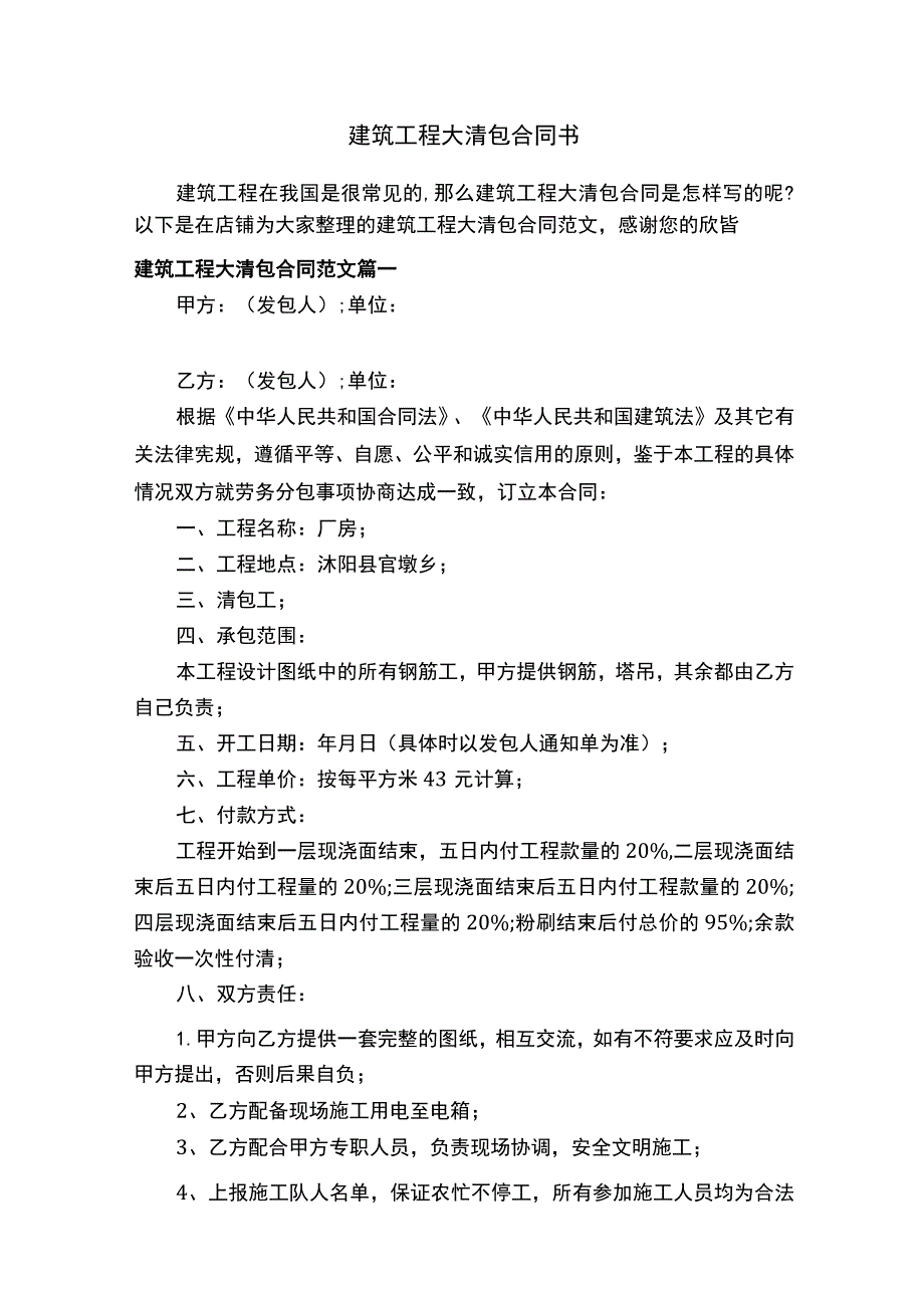 建筑工程大清包合同书.docx_第1页