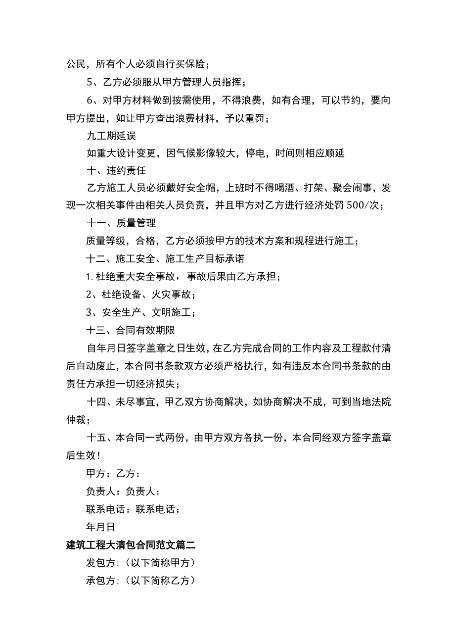 建筑工程大清包合同书.docx_第2页