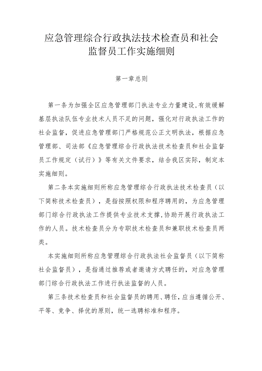 省级应急管理综合行政执法技术检查员和社会监督员工作实施细则.docx_第1页