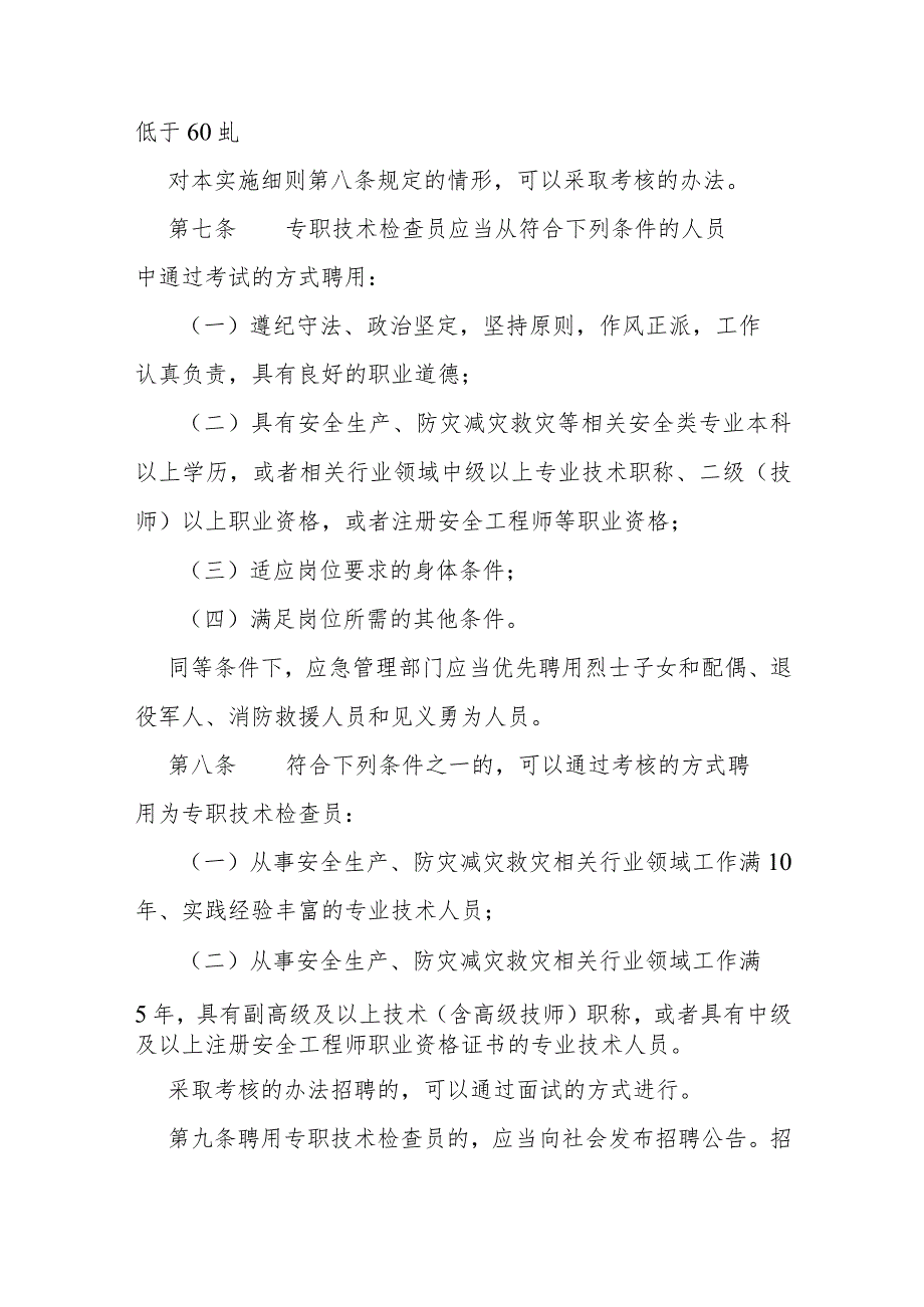 省级应急管理综合行政执法技术检查员和社会监督员工作实施细则.docx_第3页