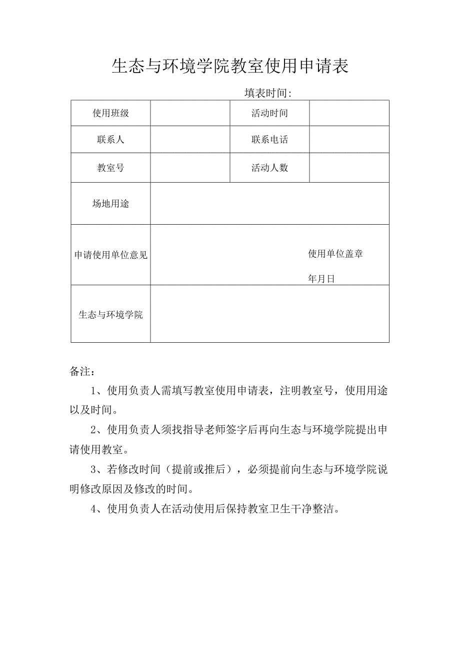 生态与环境学院教室使用申请表.docx_第1页