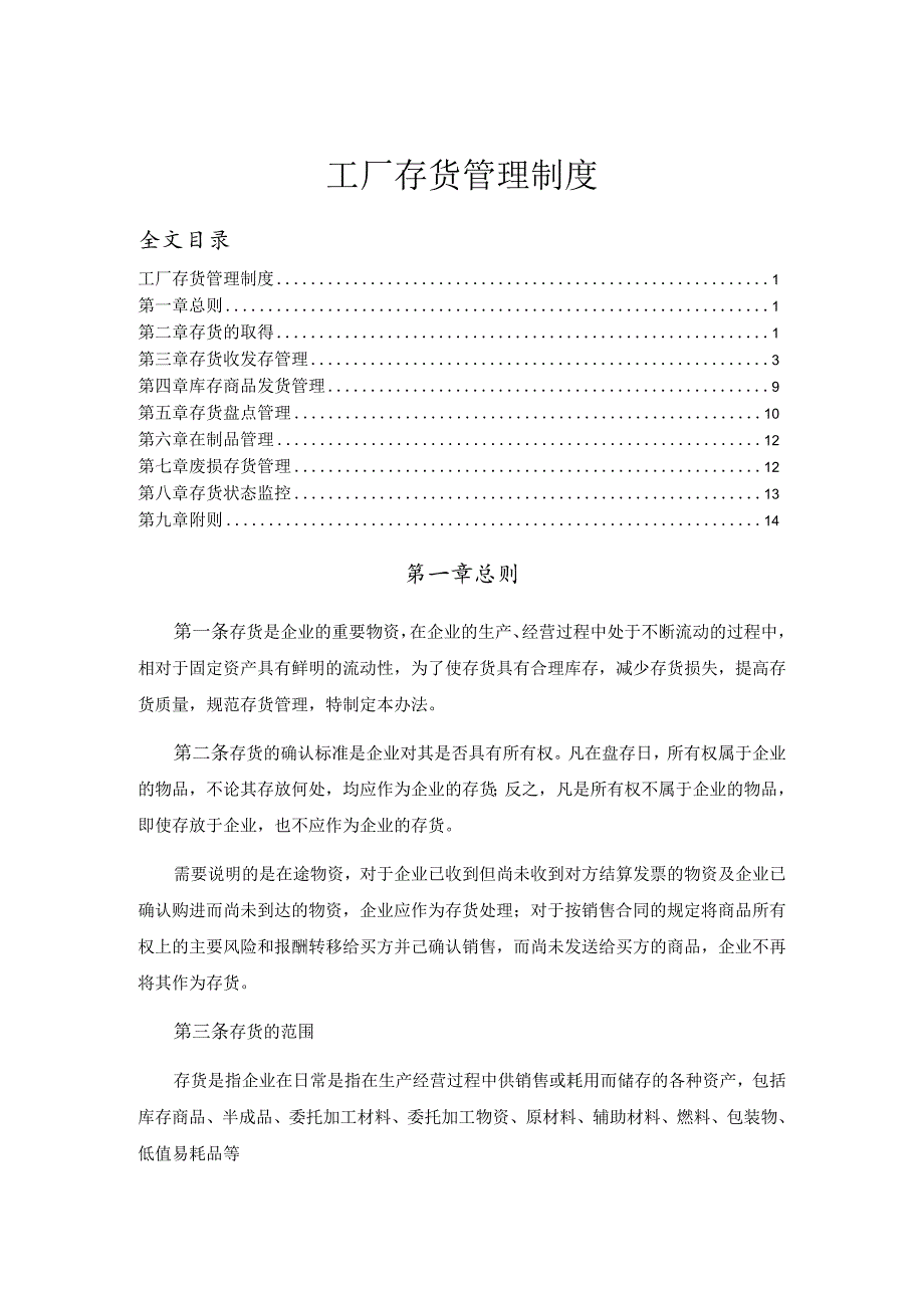 工厂存货管理制度存货收发存、商品发货、库存盘点制度.docx_第1页