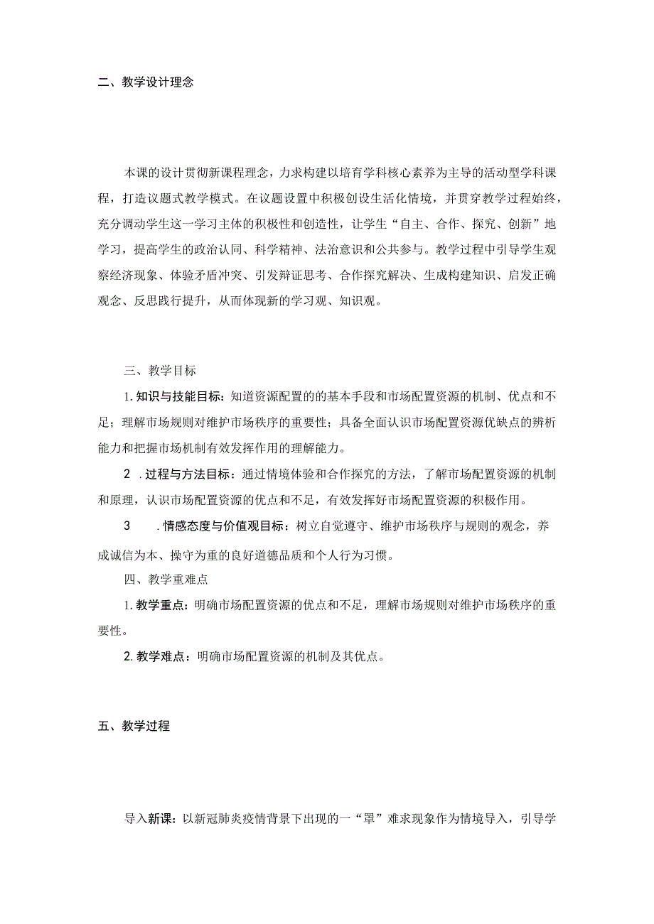 《使市场在资源配置中起决定性作用》教学设计.docx_第2页