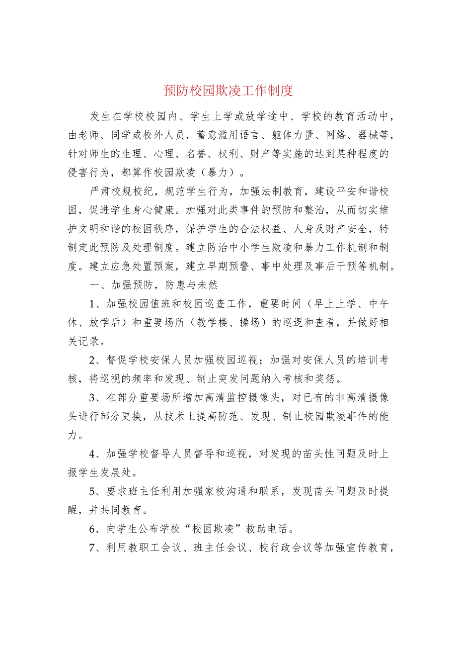 预防校园欺凌工作制度.docx_第1页