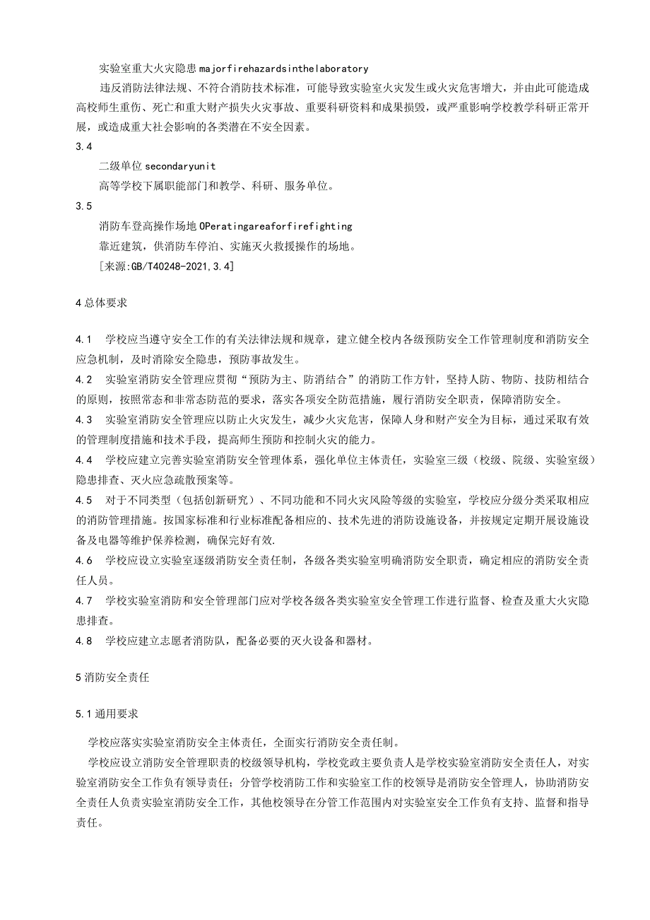 高等学校实验室消防安全管理规范.docx_第2页