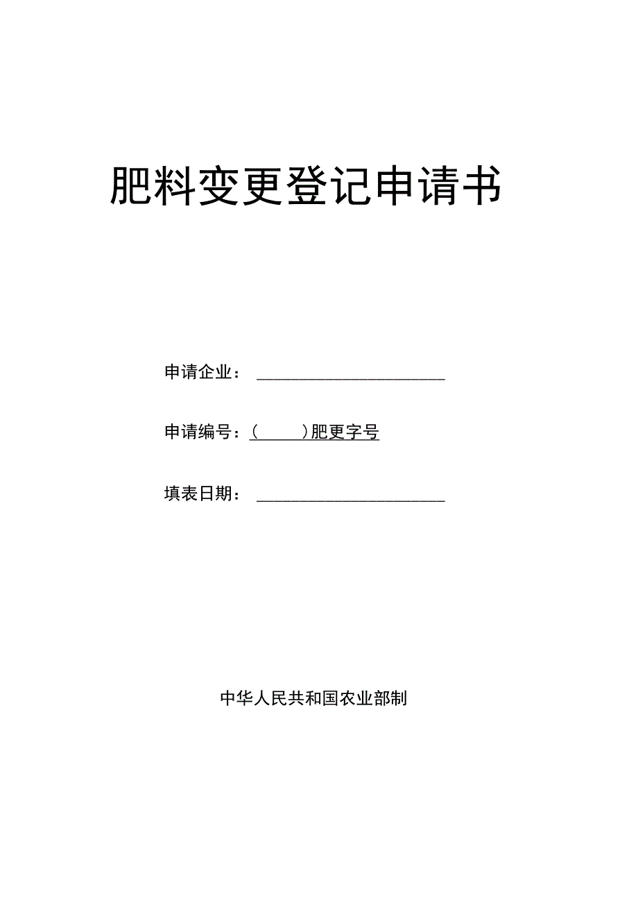 肥料变更登记申请书.docx_第1页