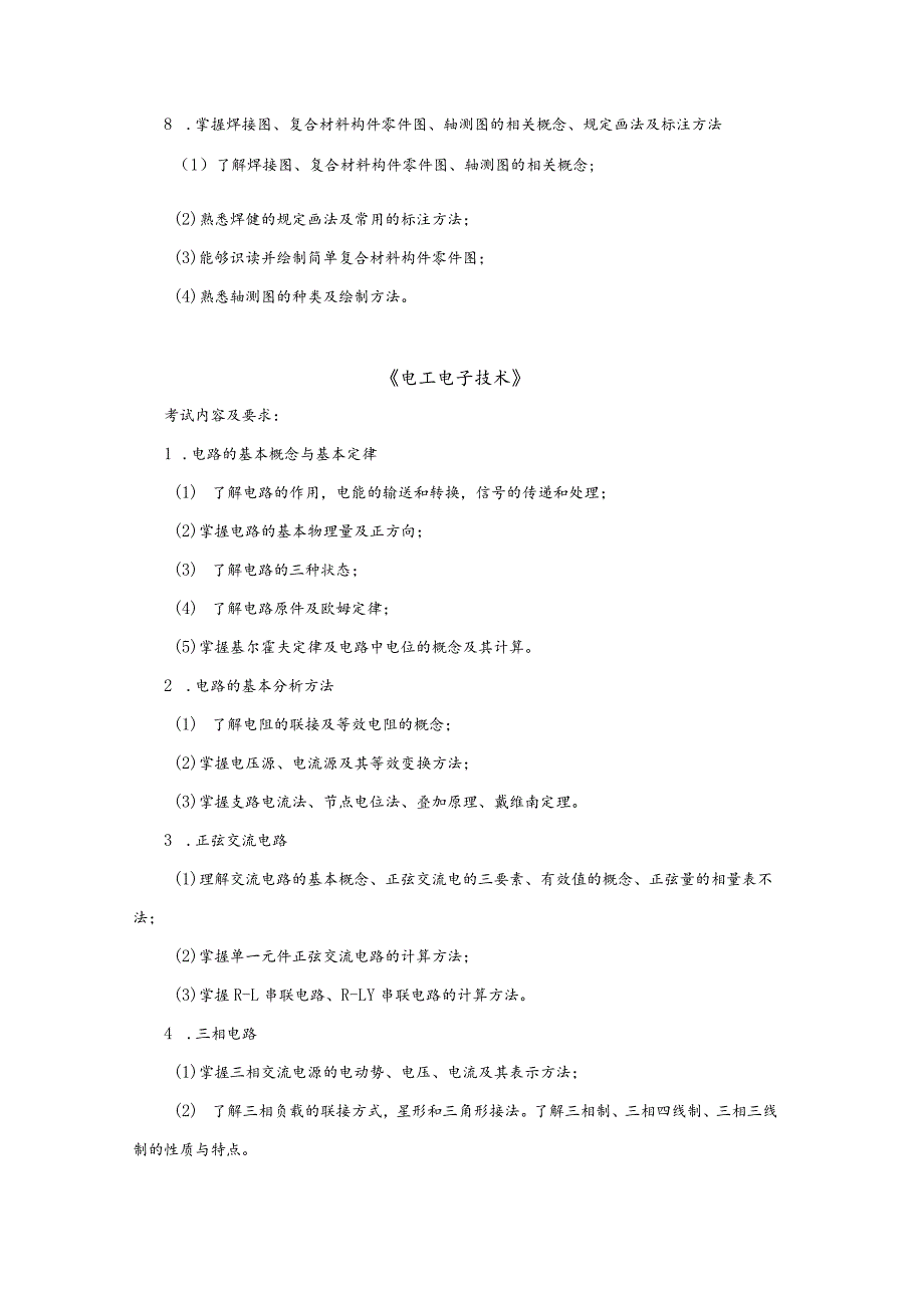 窗体顶端天津中德应用技术大学飞行器制造工程专业高职升本科2024年专业基础考试大纲.docx_第3页