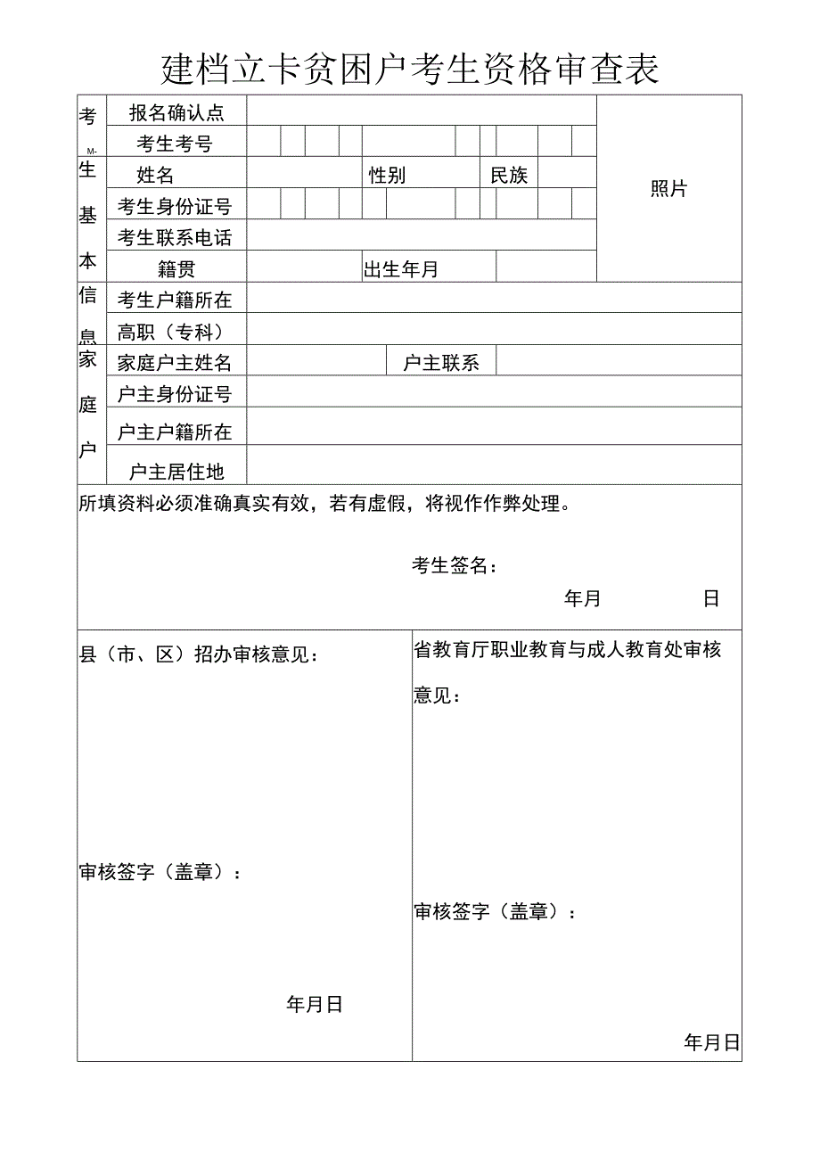 建档立卡贫困户考生资格审查表.docx_第1页