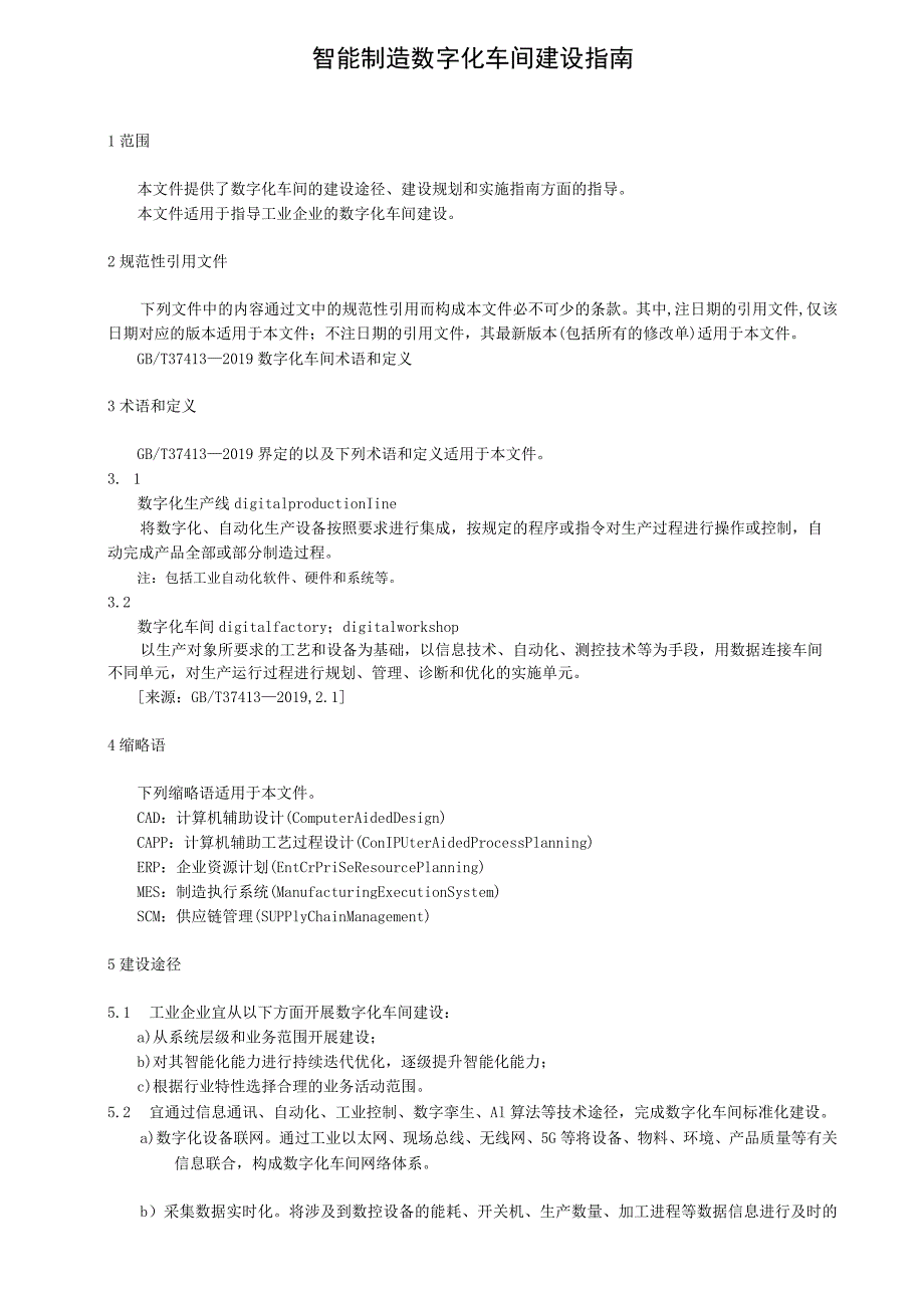 智能制造数字化车间建设指南.docx_第1页