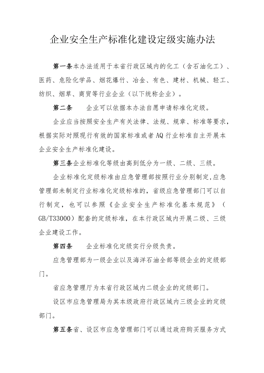 企业安全生产标准化建设定级实施办法（2023年）.docx_第1页