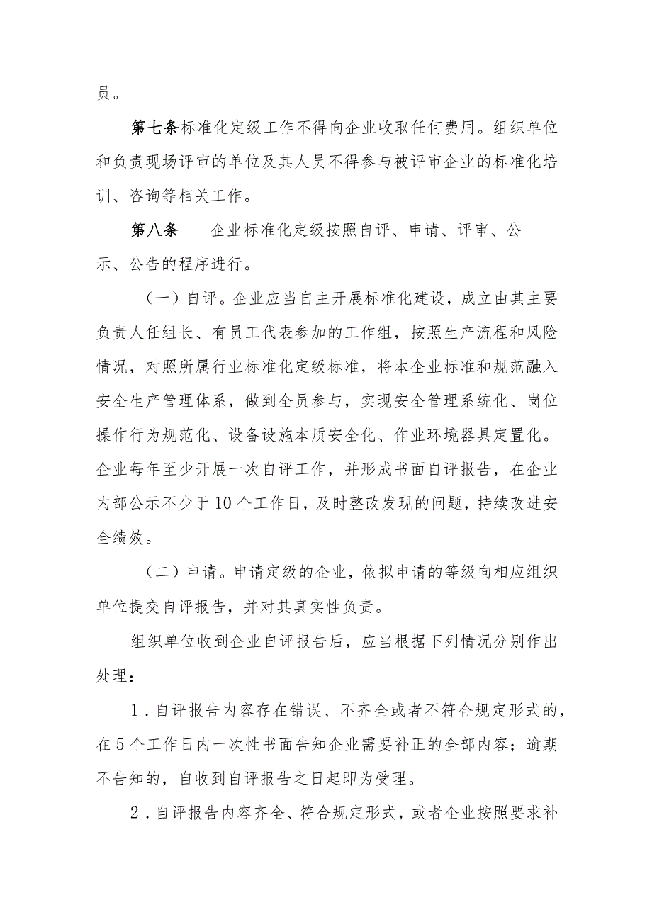 企业安全生产标准化建设定级实施办法（2023年）.docx_第3页