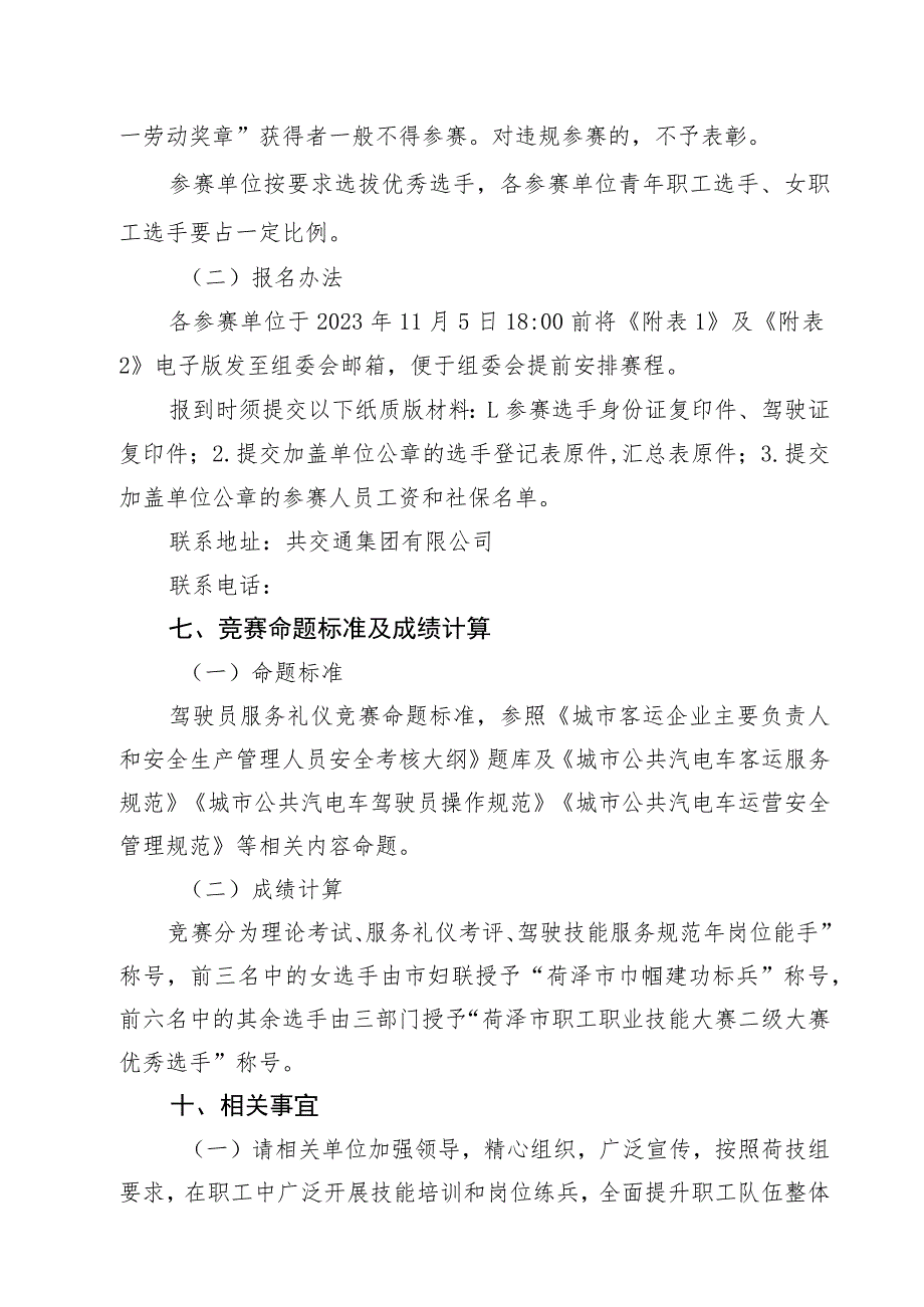 菏泽市职工职业技能大赛公交驾驶员服务礼仪技能竞赛实施方案.docx_第2页