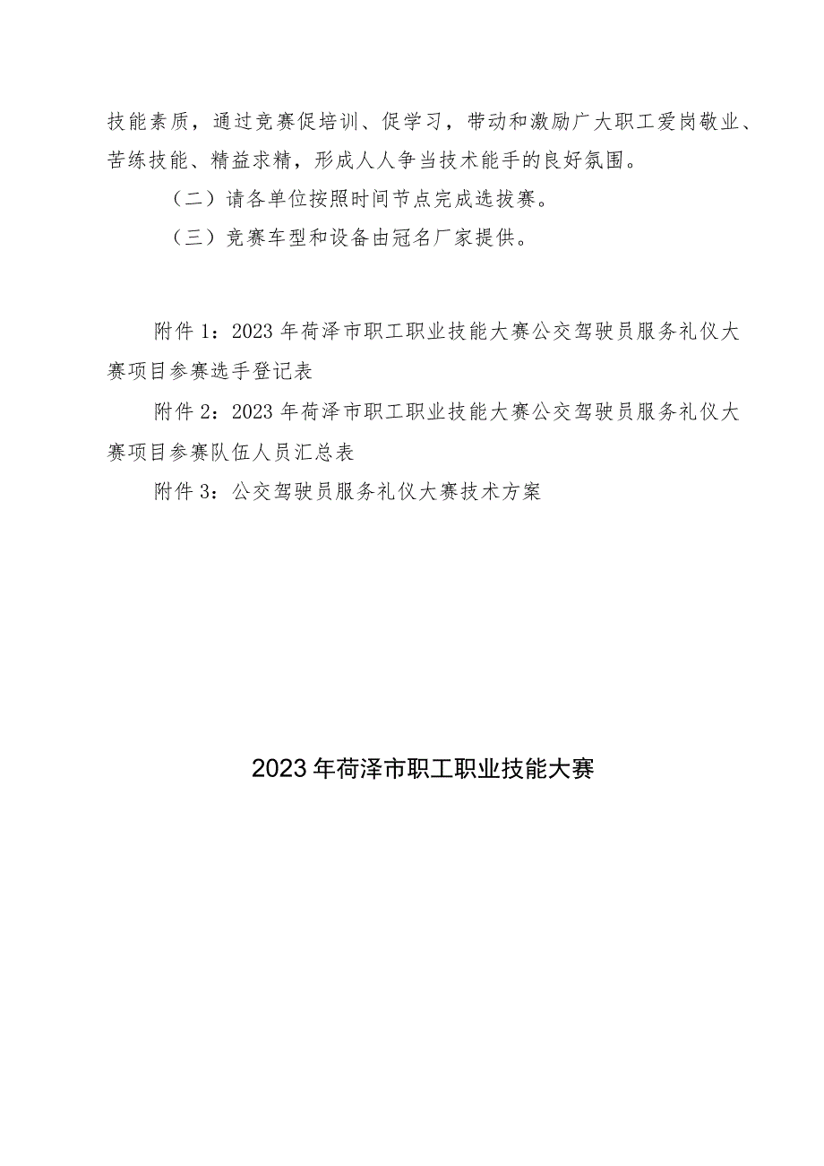 菏泽市职工职业技能大赛公交驾驶员服务礼仪技能竞赛实施方案.docx_第3页