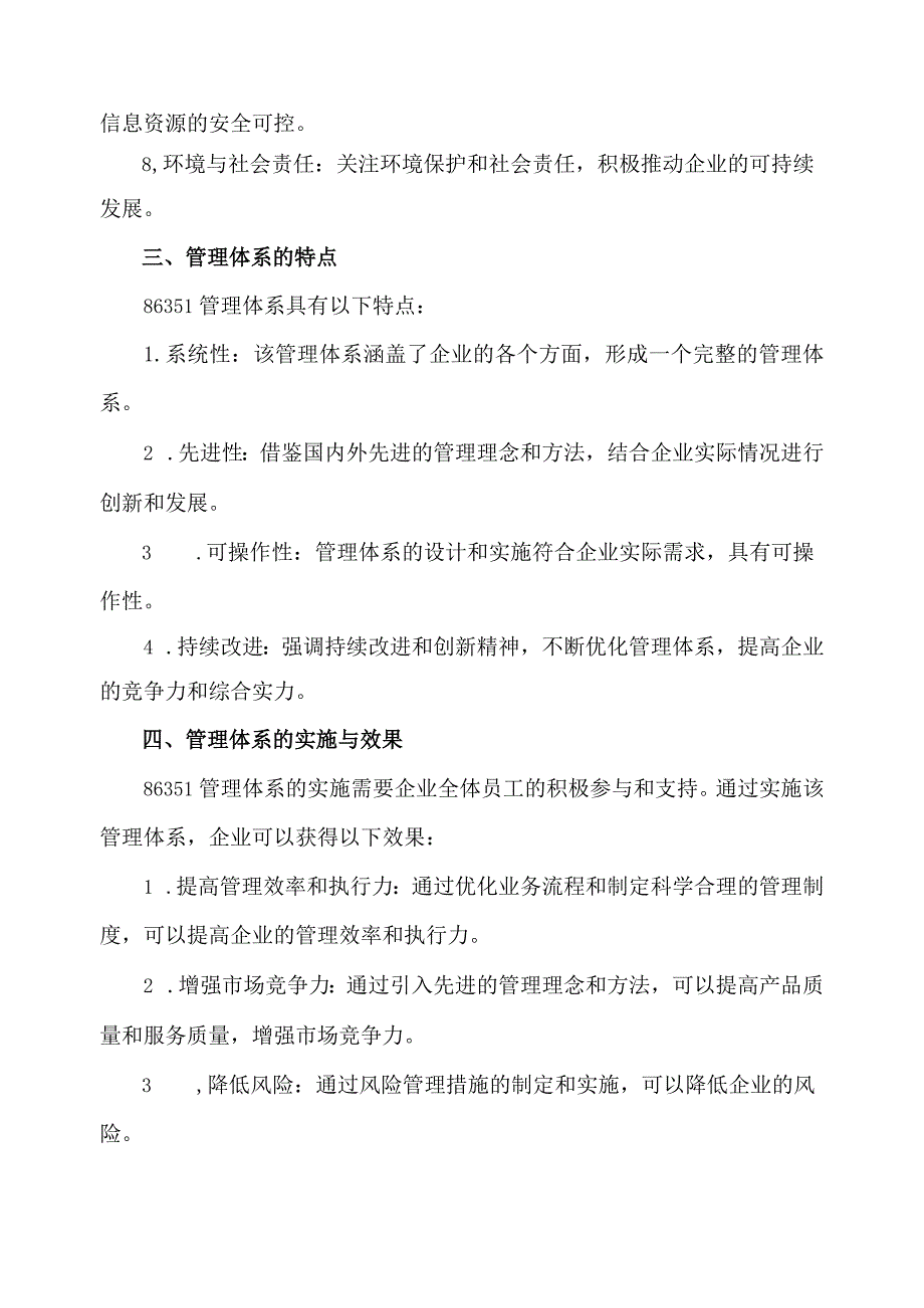 86351管理体系.docx_第2页