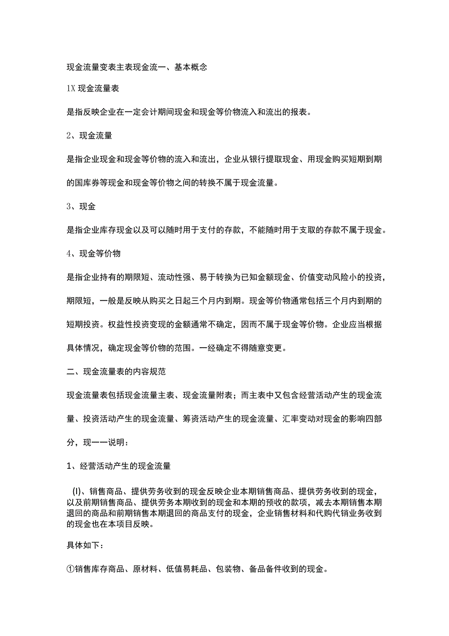 现金流量表(主表+附表)现金流向的指定.docx_第1页